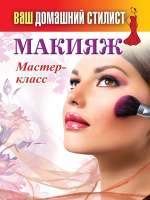 cover image of Макияж. Мастер-класс